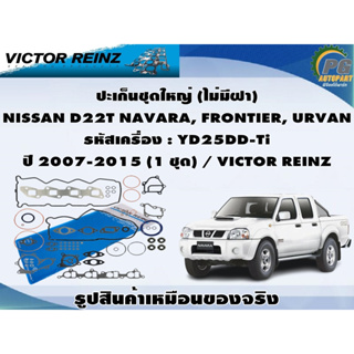 ชุดปะเก็น NISSAN D22T NAVARA, FRONTIER, URVAN รหัสเครื่อง : YD25DD-Ti ปี 2007-2015 / VICTOR REINZ