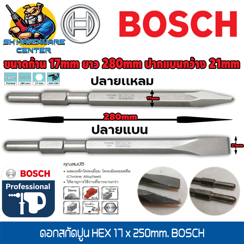 ดอกสกัดปูน แย็กปูน HEX มีปากแหลม -ปากแบน ขนาดก้าน 17mm ยาว 280mm ยี่ห้อ BOSCH