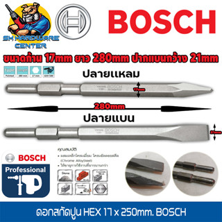 ดอกสกัดปูน แย็กปูน HEX มีปากแหลม -ปากแบน ขนาดก้าน 17mm ยาว 280mm ยี่ห้อ BOSCH (สามารถใช้กับสกัดได้ทุกยี่ห้อขนาด 5กิโล)