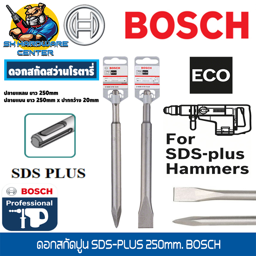 ดอกสกัดสว่านโรตารี่ SDS-PLUS ปากแหลม - ปากแบน ความยาว 250mm ปากแบนกว้าง 20mm ยี่ห้อ BOSCH