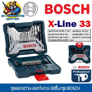 ชุดดอกไขควงและดอกเจาะ X-Line 33 ชิ้น BOSCH รุ่น X-LINE 33 (BOSCH แท้)