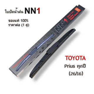 ์NN1 (1คู่) ที่ปัดน้ำฝน สำหรับ Toyota Prius ทุกปี ขนาด26/16 โตโยต้า พรีอุส ใบปัดน้ำฝน NN1 แท้100%