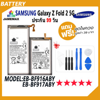 JAMEMAX แบตเตอรี่ ้้Samsung Galaxy Z Fold 2 5G Battery Model EB-BF916ABY，EB-BF917ABY ฟรีชุดไขควง hot!!!（2345/2155mAh）