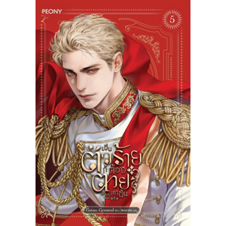 นิยาย เป็นตัวร้ายก็ต้องตายเท่านั้น เล่ม 5 : Gwon Gyeoeul/อักษราภัค : สำนักพิมพ์ Peony Publishing