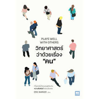 หนังสือ วิทยาศาสตร์ว่าด้วยเรื่อง “คน” (PLAYS WELL WITH OTHERS) : Eric Barker : สำนักพิมพ์ วีเลิร์น (WeLearn)