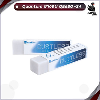 ยางลบ ยางลบดินสอ Quantum QE680 680-24 ไร้ฝุ่น สุ่มสี (1 ก้อน )