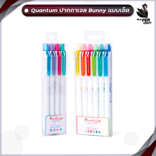 Quantum ปากกาเจล ควอนตั้ม รุ่น Bunny บันนี่ หมึกตามสีด้าม ขนาดหัว 0.5 มม. ( แบบเซ็ต 4 ด้าม และ เซ็ต 6 ด้าม )