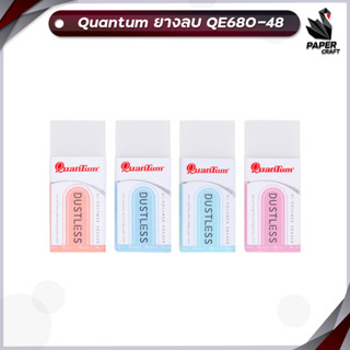 ยางลบ ยางลบดินสอ Quantum QE680-48 Dust Less ไร้ฝุ่น สุ่มสี (1 ก้อน )