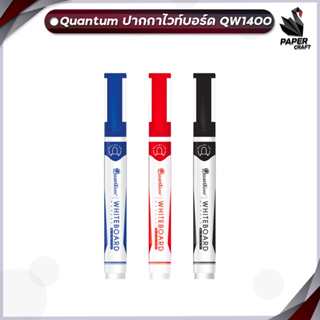 Quantum ปากกาไวท์บอร์ด หัวกลม ตราควอนตั้ม รุ่น QW1400 Whiteboard Marker (1 แท่ง)