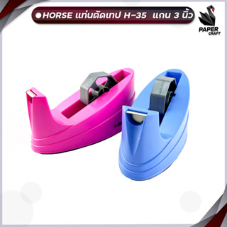 HORSE (ตราม้า) แท่นตัดเทป H-35 แท่นตัด ตราม้า แกน 3 นิ้ว สุ่มสี จำนวน 1 อัน