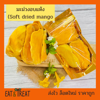 มะม่วงแก้วขมิ้นอบแห้ง (Soft Dried mango) หนุบหนับรสธรรมชาติไม่มีน้ำตาล เกรดพรีเมี่ยม
