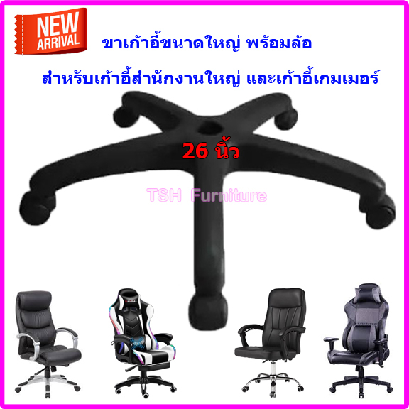อะไหล่ ขาเก้าอี้ 22 , 24 และ 26 นิ้ว สำหรับติดตั้งกับ เก้าอี้สำนักงาน - เกมมิ่ง เป็นอุปกรณ์ชนิด ขาเก้าอี้พร้อมล้อ ยกชุด