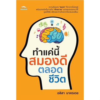 หนังสือ ทำแค่นี้ สมองดีตลอดชีวิต : อลิสา นาครเดช : สำนักพิมพ์ Feel Good