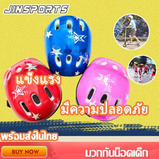 Jinsports  มวกกันน็อคเด็ก เล็กชุดหมวกกันน็อค