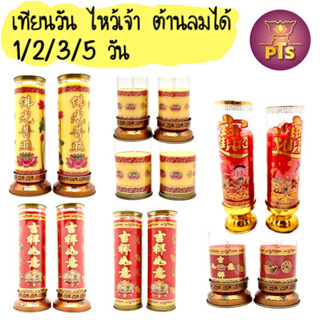 เทียนวัน เทียนแดง เทียนไหว้เจ้า ต้านลม จุดต่อเนื่องได้ 1 วัน 2 วัน 3 วัน 5 วัน (ราคาต่อคู่)