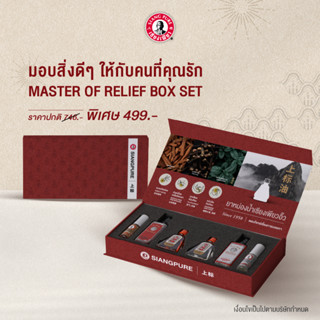 Siangpure Master of Relief Box Set เซ็ทวันแม่เซียงเพียว ของขวัญวันแม่,ของขวัญ