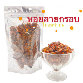 หอยลายกรอบ ไม่อมน้ำมัน กรอบ อร่อย