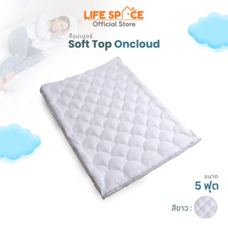 LIFESPACE Topper  รุ่น 𝙊𝙣 𝘾𝙡𝙤𝙪𝙙 ความหนามากถึง 4 นิ้ว สินค้าผลิตตามมาตรฐาน OEKO-TEX นุ่มสบายเหมือนนอนบนปุยเมฆ