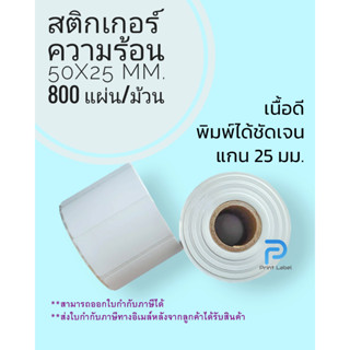 50x25 mm./800 แผ่น สติกเกอร์ความร้อน สติกเกอร์บาร์โค้ด ฉลากสินค้า ไม่ใช้หมึก