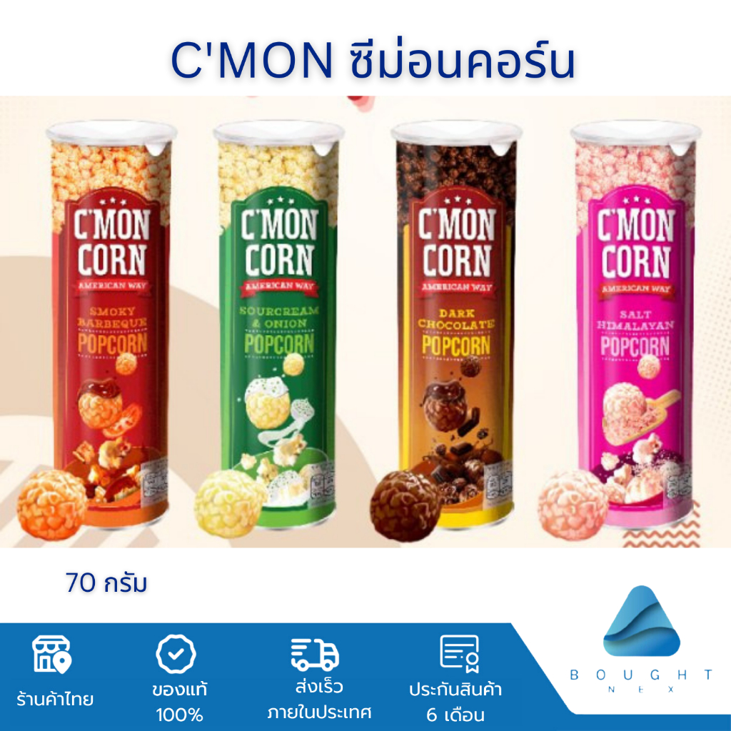 C'Mon Corn Popcorrn ซีม่อนคอร์น ป็อบคอร์น ขนาด 70 กรัม