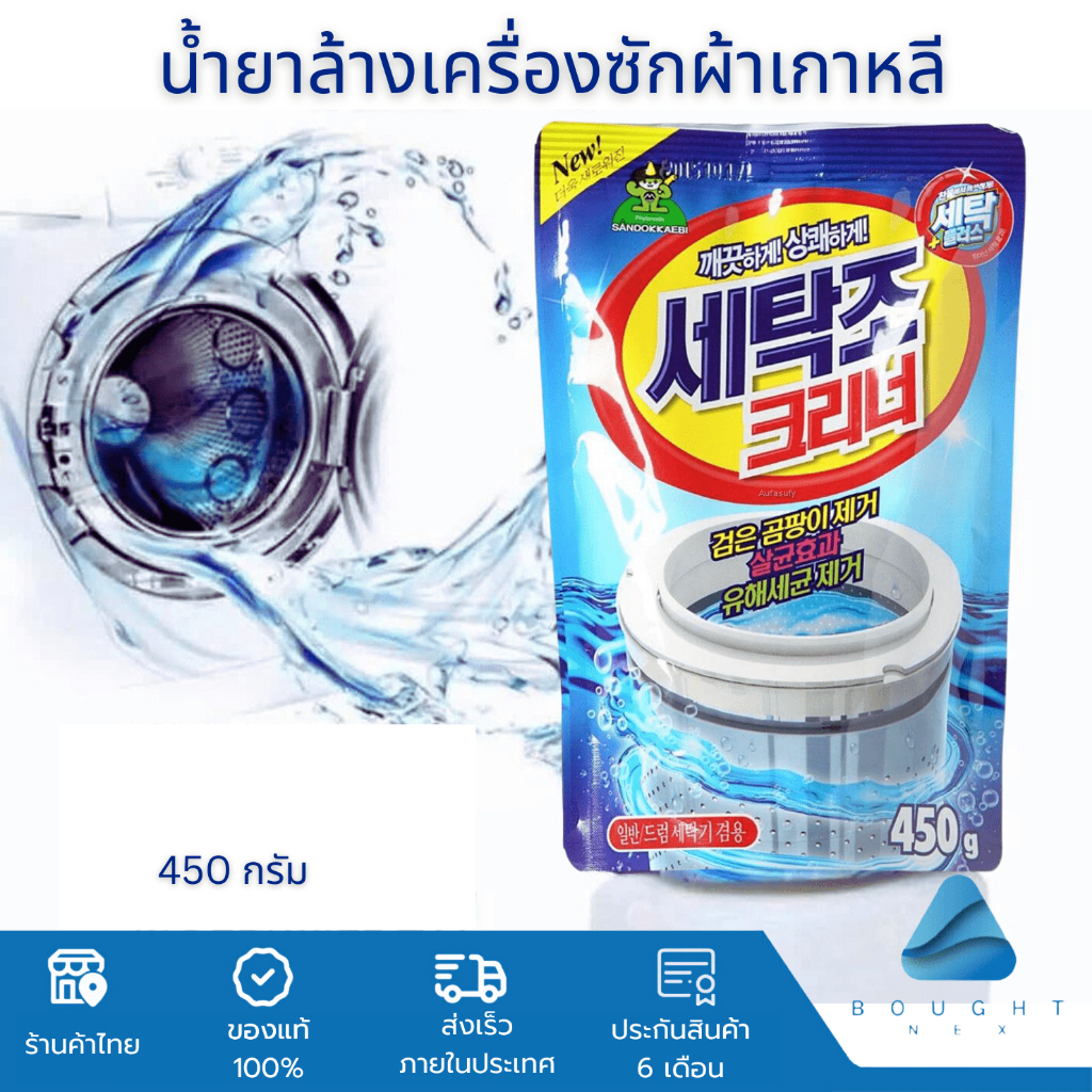 Sandokkaebi ซันโดเกบิ น้ำยาล้างเครื่องซักผ้าเกาหลี ผงล้างเครื่องซักผ้า ฆ่าเชื้อโรคได้ 99% ขนาด 450 กรัม