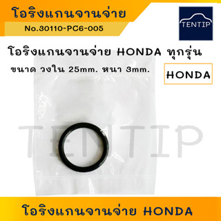 HONDA ฮอนด้า โอริงแกนจานจ่าย โอริงจานจ่าย ซีลจานจ่าย รถยนต์ HONDA ทุกรุ่น No.30110-PC6-005 (สินค้าคุณภาพ)