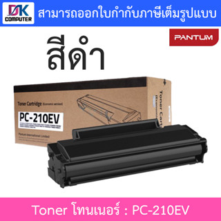 Pantum PC-210EV Black ตลับหมึกโทนเนอร์ สีดำ ของแท้