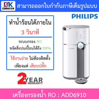 Philips เครื่องกรองน้ำ RO พร้อมทำน้ำร้อนได้ภายใน 3 วินาที รุ่น ADD6910