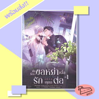 หนังสือ Continued Love คำร้องขอหย่าเพื่อรัก(คุณ)ต่อ เล่ม 1 (การ์ตูน) FIN Publishing #อ่านไปเถอะBook