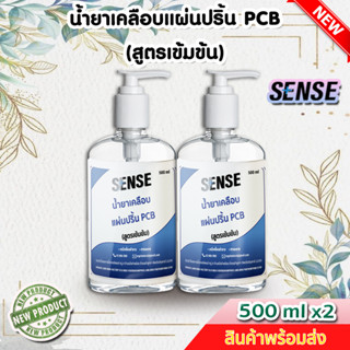 Sense น้ำยาเคลือบแผ่นปริ้น PCB (สูตรเข้มข้น) ขนาด 500 ml x2 ++สินค้าพร้อมส่ง++ 🎊แพ็คคู่ถูกกว่า