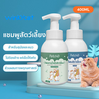 Winky Wink 🐱🐶โฟมอาบน้ำแห้งหมาแมวสูตรอ่อนโยนกลิ่นหอมขนสวยสะอาดและดับกลิ่นจากน้ำแร่คุณภาพสูงสามารถเลียขนได้ปลอดภัย400ML