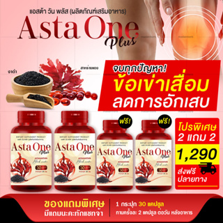 [ส่งฟรี] Asta one plus ผลิตภัณเสริมอาหารบำรุงข้อเข่า สาหร่ายแดง งาดำสกัดเย็น โปร 4 กระปุก