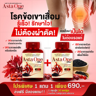 (ส่งฟรี!)โปร 1 แถม 1  ASTA ONE PLUS ผลิตภัณเสริมอาหารสาหร่ายแดงงาดำสกัดเย็น บำรุงข้อเข่าเสื่อม ปวดเข่า ลดการอักเสบ