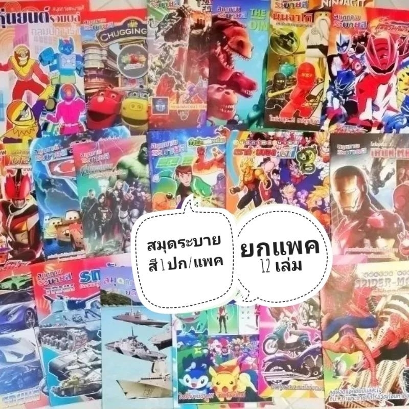 สมุดระบายสี แพค​ 12​ เล่ม​ (1 ปก) 20 แพค แถม 1 แพค