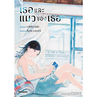 หนังสือ เธอและแมวของเธอ (Mg) ผู้เขียน: มาโคโตะ ชินไค (Makoto Shinkai)  สำนักพิมพ์: PHOENIX-ฟีนิกซ์  การ์ตูนญี่ปุ่น