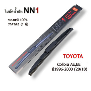 ที่ปัดน้ำฝน NN1  (1คู่) สำหรับ Toyot Collora Cross ปี2020+ Collora AE,EE ปี1996-2000 โตโยต้า คอลโลร่า ครอส