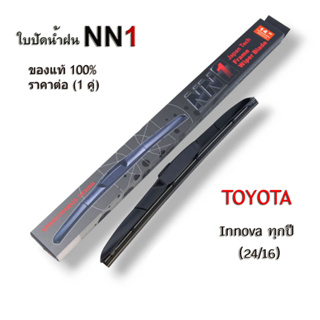 ก้านใบปัดน้ำฝน NN1 (1คู่) Toyota Innova ทุกปี ขนาด 24/16 โตโยต้า อินโนว่า ปัดน้ำฝน NN1 ของแท้ 100%