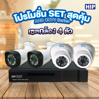 [ชุดเซตสุดคุ้ม รับประกัน 1 ปี] HIP เซตกล้องวงจรปิด CCTV 4 ตัว มาพร้อมเครื่องบันทึกภาพ DVR *4 Channel*