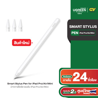 UGREEN รุ่น 15910 ปากกาสไตลัส Smart Stylus Pen for iPad Pro/Air/Mini