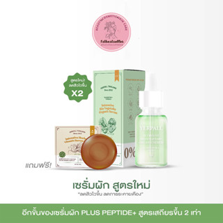 เซรั่มผัก Yerpall Bio Vegetaby Organic Serum ขนาด 15 ML [แถมฟรี สบู่หน้าสด 1 ก้อน]