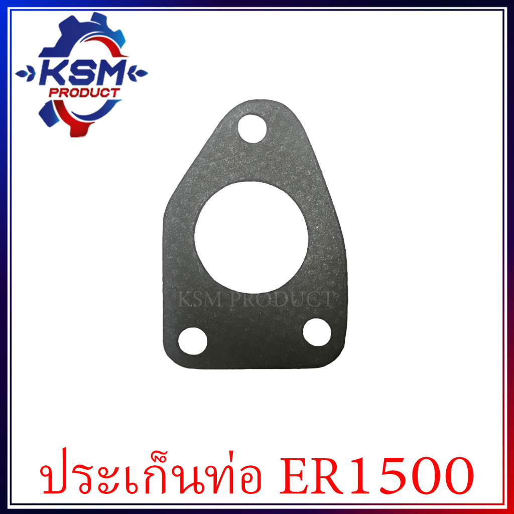 ประเก็นท่อไอเสีย ER100/ER1500 อะไหล่รถไถเดินตามสำหรับเครื่อง KUBOTA (อะไหล่คูโบต้า)