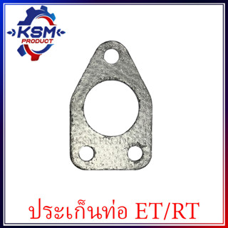 ประเก็นท่อไอเสีย ET/RT ( ทุกรุ่น ) รถไถเดินตามสำหรับเครื่อง KUBOTA