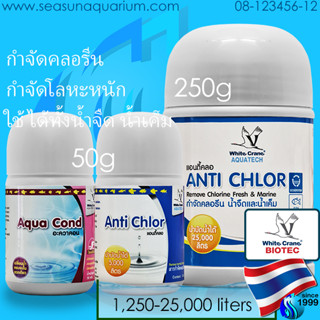 White Crane Aqua Cond / Anti Chlor ผงกำจัดคลอรีน โลหะหนัก ในน้ำประปา หรือในตู้ปลา chlorine remover whitecrane aquacond