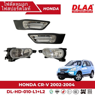 ไฟตัดหมอก สปอร์ตไลท์ HONDA สำหรับรถรุ่น  CR-V 2002-2004 (DL-HD-010-L1+L2)