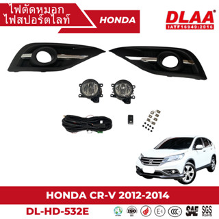 ไฟตัดหมอก สปอร์ตไลท์ HONDA สำหรับรถรุ่น. CR-V 2012-2014 ฝาครอบชุบ (DL-HD-532E)