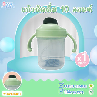 แก้วหัดดื่มสำหรับเด็กพร้อมสายดูด ( สีเขียว) 10ออนซ์/300ml