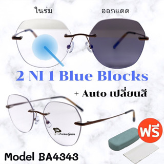 🧡โค้ดWG30SEP 💥 แว่นไร้กรอบ แว่นกรอบเจาะ แว่นกรองแสง 💥แว่นตา แว่นตาแฟชั่น แว่นกรองแสงออโต้ แว่นวินเทจ BA4343