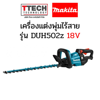 เครื่องแต่งพุ่ม มากีต้า รุ่น 18V รุ่นDUH502z SKU118110057