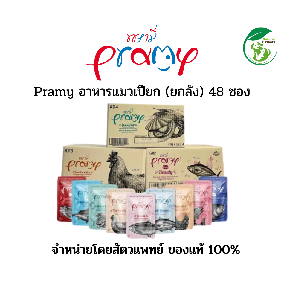 (ยกลัง 48 ซอง) Pramy อาหารแมวเปียก สูตรสำหรับลูกแมว แมวโต แมวสูงวัย ขนาด 70 กรัม x 48 ซอง