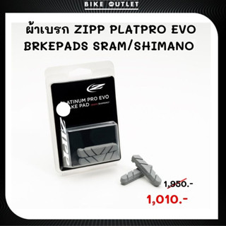 ผ้าเบรก ZIPP PLATPRO EVO BRKEPADS SRAM/SHIMANO